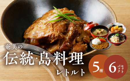 【 奄美 の 伝統 ・ 島料理 】レトルト 6パック セット A003-009 惣菜 総菜 鶏飯 軟骨の甘辛煮 豚骨と冬瓜のみそ煮 ヤギ汁 パパイヤ入り奄美カレー 伝統島料理 ジビエ料理 塩分控えめ ソウルフード 豚軟骨 軟骨 奄美料理 カレー ごちそう ご褒美 時短 便利 簡単 美味しい おいしい エナジースープ おかず 汁 夕食 昼食 朝食 三環舎 ふるさと納税 鹿児島 奄美市 おすすめ ランキング プレゼント ギフト