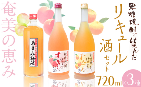 黒糖焼酎 仕込み リキュール 酒 セット すもも酒 ・ たんかん酒 ・ 梅酒  720ml × 3本 A002-001 焼酎 奄美黒糖焼酎 アルコール お酒 あまみ梅酒 黒糖 奄美すもも 黒の曙 飲みやすい 柑橘類 南高梅 詰め合わせ 詰合せ 奄美の恵み 酒セット 町田酒造 美味しい おいしい 家飲み 宅飲み ロック 水割り 奄美大島 奄美 鹿児島 鹿児島県 大野商会 ふるさと納税 奄美市 おすすめ ランキング プレゼント ギフト