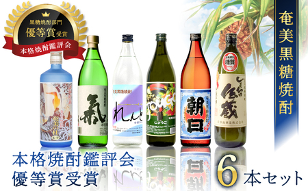 奄美 黒糖焼酎 本格 焼酎 鑑評会 優等賞 受賞 6本 セット A002-003 奄美黒糖焼酎 酒 アルコール お酒 黒糖 地酒 奄美焼酎 お湯割り 水割り ロック ストレート 炭酸割り 蒸留酒 サトウキビ 米麹 れんと じょうご 氣 白麹 しまっちゅ伝蔵 奄美の杜 奄美大島 鹿児島 鹿児島県 家飲み 宅飲み パーティー 大野商会 ふるさと納税 奄美市 おすすめ ランキング プレゼント ギフト