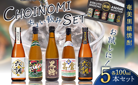 奄美 黒糖焼酎 CHOINOMI SET A002-013 焼酎 奄美黒糖焼酎 酒 アルコール お酒 黒糖 地酒 奄美焼酎 限定 限定品 お湯割り 水割り ロック ストレート 炭酸割り 蒸留酒 サトウキビ 米麹 お試し お試しセット ちょい飲みセット SHOINOMISET 奄美大島 鹿児島 鹿児島県 家飲み 宅飲み パーティー 大野商会 ふるさと納税 奄美市 おすすめ ランキング プレゼント ギフト