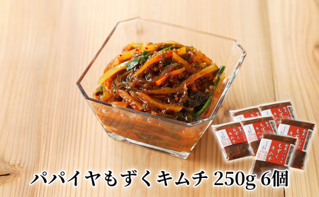 パパイヤもずくキムチ 250g 6個 A078-004 鹿児島 奄美市 奄美大島 青パパイヤ 歯応え シャキシャキ 冷奴や納豆のトッピングに 作ったその日に冷凍 赤木名キムチ工房