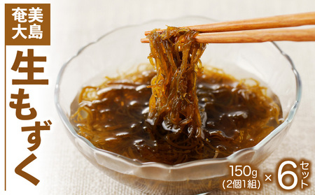 生もずく 150g 6個セット A078-007 鹿児島 奄美市 奄美大島 歯応え モズク 5月の水揚げ時期しか手に入らない 冷凍 赤木名キムチ工房