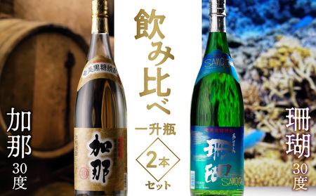 加那 30度・珊瑚 30度 一升瓶 飲みくらべ 2本セット A004-001 飲み比べ 1800ml 一升瓶 奄美大島 奄美群島 和製ラム酒 ロック お湯割り カクテル 蒸留酒 本格焼酎 黒糖 焼酎 糖質ゼロ プリン体ゼロ 地酒
