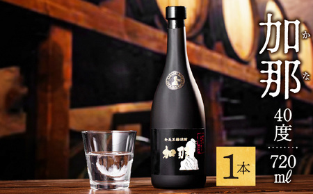 加那しゃる（愛しい）黒糖焼酎 加那 40度 720ml A004-005 焼酎 黒糖 奄美大島 奄美群島 鹿児島 和製ラム酒 ロック お湯割り カクテル 水割り ソーダ割 樫樽 1年熟成 西平酒造 蒸留酒 本格焼酎 糖質ゼロ プリン体ゼロ 地酒