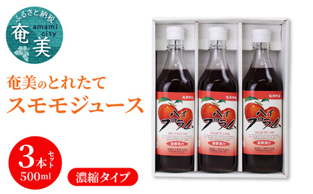 【ギフトにどうぞ】奄美のとれたてすももジュース 3本セット A015-007 奄美大島 プラム すもも トロピカルフルーツ 果物 希釈 濃縮タイプ とれたて 酎ハイ・カクテルに お中元 お歳暮 贈答用におすすめ