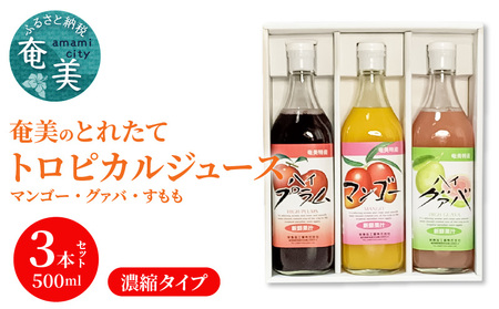 【ギフトにどうぞ】奄美のとれたてジュース アソート3本セット（マンゴー・グァバ・すもも） A015-008