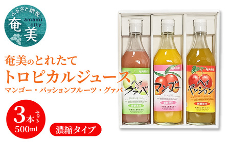 【ギフトにどうぞ】奄美のとれたてジュース アソート3本セット（マンゴー・パッション・グァバ） A015-011 飲み比べ トロピカルフルーツ 果物 希釈 濃縮タイプ とれたて 酎ハイ・カクテルに お中元 お歳暮 贈答用
