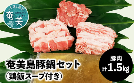 【奄美島豚】鍋セット 1.5kg（鶏飯スープ付き） A011-002 豚肉 豚バラ 豚肩ロース 豚もも肉 脂身に旨み 濃厚 鶏飯スープ 奄美 島豚 黒豚 冬 鶏飯 小分け 鍋セット