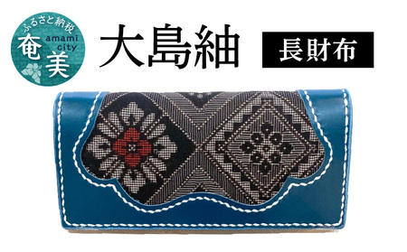 大島紬 長財布 A099-001