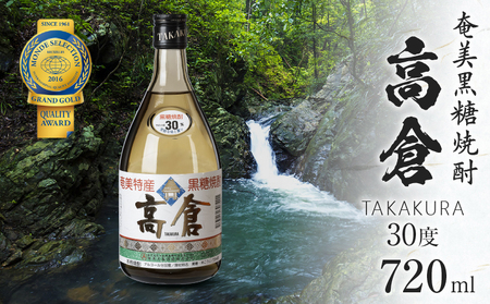 奄美黒糖焼酎 高倉 30度 720ml A100-002 黒糖焼酎 黒糖 焼酎 お酒 酒 アルコール 熟成 芳醇 琥珀色 ロック 水割り 有村商事 ふるさと納税 奄美市 おすすめ ランキング プレゼント ギフト