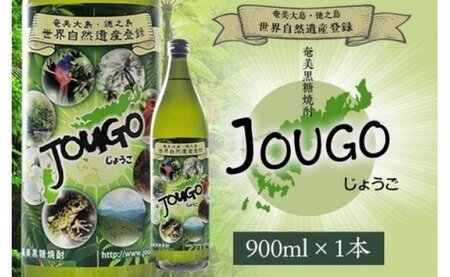 奄美黒糖焼酎 じょうご 25度 900ml 世界自然遺産登録ラベル A100-009 ロック 水割り お湯割り 蒸留酒 本格焼酎 黒糖 焼酎 糖質ゼロ プリン体ゼロ 地酒 奄美大島