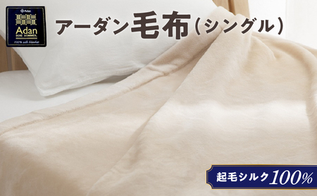 【アーダン】起毛シルク100％毛布（シングル） A026-006 シルク 起毛 毛布 絹 100 % シングル アーダン adan 抗菌防臭効果 天然素材 ナチュラル 静電気が発生しにくい 極上のひととき 冬 ご褒美 肌に優しい