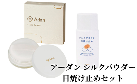 【アーダン】シルクパウダー・日焼け止めセット A026-007 セット 絹 コスメ シルク 美容 アーダン化粧品