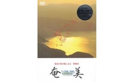 DVD「奄美 ティダぬ島・唄ぬ島」 A010-006 本 書籍 DVD 映像 シマ唄 民謡