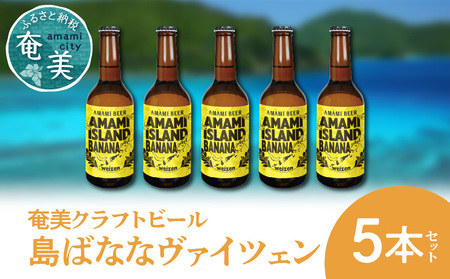 奄美クラフトビール＜島ばななヴァイツェン＞5本セット A126-002