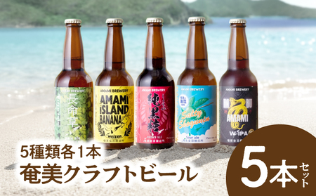 奄美クラフトビール ＜ 5種 ＞ 5本 セット A126-008 酒 アルコール ビール クラフトビール 島ばななヴァイツェン 長命草ペールエール ソルティーシークニンサワーエール 純黒糖ブラウンエール ハブダブルアイピーエー 奄美ビール ふるさと納税 鹿児島 奄美市 おすすめ ランキング プレゼント ギフト