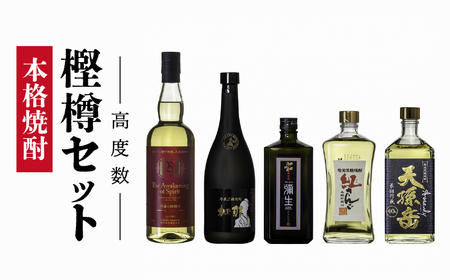 【奄美黒糖焼酎語り部厳選】本格焼酎酎 樫樽セット★高度数 A021-012