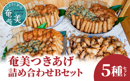 【 奄美 の ソウルフード 】 つきあげ （ さつま揚げ ） 人気 の 詰合せ Bセット A039-002 さつまあげ 鹿児島名物 練り製品 揚げ物 長期保存 冷凍 加工食品 惣菜 総菜 おかず 酒の肴 おつまみ 奄美つきあげ おでん 炒め物 和え物 平天 やさい天 ニラ天 棒天 ゴボウ天 与那城つきあげ店 ふるさと納税 奄美市 おすすめ ランキング プレゼント