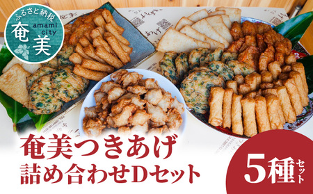 【 奄美 の ソウルフード 】 つきあげ （ さつま揚げ ） 人気 の 詰合せ Dセット A039-004 さつまあげ 鹿児島名物 練り製品 揚げ物 長期保存 冷凍 加工食品 惣菜 総菜 おかず 酒の肴 おつまみ 奄美つきあげ おでん 炒め物 和え物 平天 やさい天 ニラ天 棒天 ゴボウ天 与那城つきあげ店 ふるさと納税 奄美市 おすすめ ランキング プレゼント