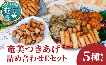 【 奄美 の ソウルフード 】 つきあげ （ さつま揚げ ） 人気 の 詰合せ Eセット A039-005 さつまあげ 鹿児島名物 練り製品 揚げ物 長期保存 冷凍 加工食品 惣菜 総菜 おかず 酒の肴 おつまみ 奄美つきあげ おでん 炒め物 和え物 平天 やさい天 ニラ天 棒天 ゴボウ天 与那城つきあげ店 ふるさと納税 奄美市 おすすめ ランキング プレゼント