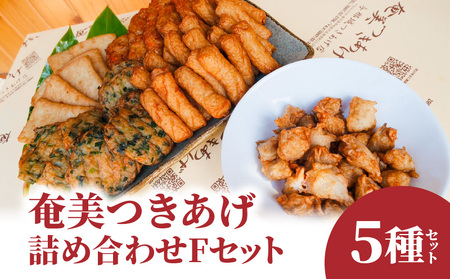 【 奄美 の ソウルフード 】 つきあげ （ さつま揚げ ） 人気 の 詰合せ Fセット A039-006 さつまあげ 鹿児島名物 練り製品 揚げ物 長期保存 冷凍 加工食品 惣菜 総菜 おかず 酒の肴 おつまみ 奄美つきあげ おでん 炒め物 和え物 平天 やさい天 ニラ天 棒天 ゴボウ天 与那城つきあげ店 ふるさと納税 奄美市 おすすめ ランキング プレゼント