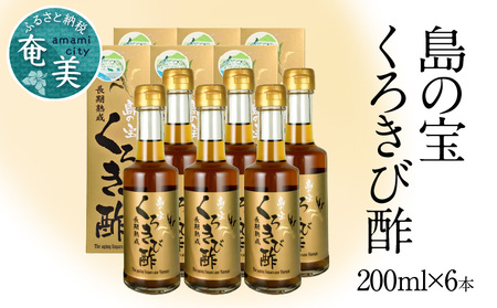 長期熟成 島の宝 くろきび酢 200ml 6本 A037-008