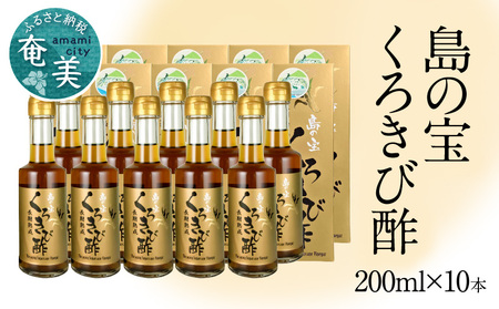 長期熟成 島の宝 くろきび酢 200ml 10本 A037-009