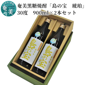 祝 世界自然遺産登録！奄美黒糖焼酎「島の宝 琥珀」30度 900ml×2本 A037-013