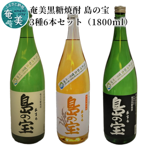祝 世界自然遺産登録！奄美黒糖焼酎「島の宝 3種 6本セット」1800ml A037-015