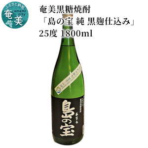 祝 世界自然遺産登録！奄美黒糖焼酎「島の宝 純 黒麹仕込み」25度 1800ml A037-016