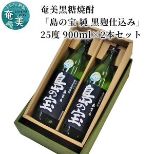 祝 世界自然遺産登録！奄美黒糖焼酎「島の宝 純 黒麹仕込み」25度 900ml×2本 A037-019