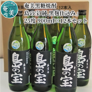 祝 世界自然遺産登録！奄美黒糖焼酎「島の宝 純 黒麹仕込み」25度 900ml×12本 A037-023
