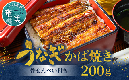 創業140年！老舗うなぎ屋のうなぎのかば焼き2尾と骨せんべいセット A040-002