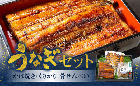創業140年！老舗うなぎ屋のうなぎかば焼き100g×1、くりから×5本、骨せんべい30g×1セット A040-005