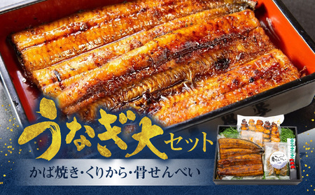 創業140年！老舗うなぎ屋のうなぎかば焼き150g×1、くりから×5本、骨せんべい30g×1セット A040-007