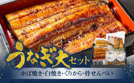 創業140年！老舗うなぎ屋のうなぎかば焼き150g×1、白焼き150g×1、くりから×5本、骨せんべい30g×2セット A040-008
