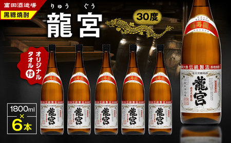 龍宮 30度 1800ml 6本＋龍宮タオル A055-001 黒糖焼酎 焼酎 酒 アルコール お酒 黒糖 タオル 日用品 セット 伝統製法 甕仕込 フェイスタオル お湯割り ロック 水割り 炭酸割り 梅酒 国産米 米麹 もろみ 原酒 富田酒造場 ふるさと納税 鹿児島 奄美市 おすすめ ランキング プレゼント ギフト