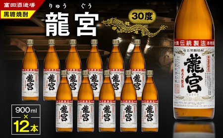 龍宮 30度 900ml 12本 A055-002 黒糖焼酎 焼酎 酒 アルコール お酒 黒糖 伝統製法 甕仕込 お湯割り ロック 水割り 炭酸割り 梅酒 国産米 米麹 もろみ 原酒 富田酒造場 ふるさと納税 鹿児島 奄美市 おすすめ ランキング プレゼント ギフト