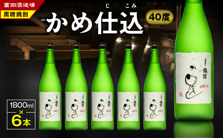 かめ仕込 40度 1800ml6本 A055-003 黒糖焼酎 焼酎 酒 アルコール お酒 黒糖 龍宮 伝統製法 お湯割り ロック 水割り 炭酸割り 梅酒 国産米 米麹 もろみ 原酒 富田酒造場 ふるさと納税 鹿児島 奄美市 おすすめ ランキング プレゼント ギフト
