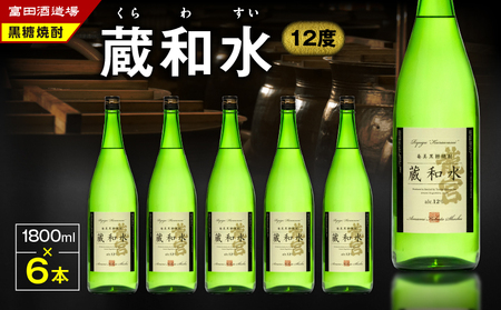 蔵和水 12度 1800ml 6本 A055-005 黒糖焼酎 焼酎 酒 アルコール お酒 黒糖 伝統製法 甕仕込 お湯割り ロック 水割り 炭酸割り 梅酒 国産米 米麹 もろみ 原酒 富田酒造場 ふるさと納税 鹿児島 奄美市 おすすめ ランキング プレゼント ギフト