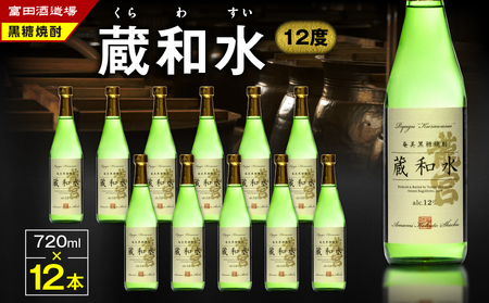 蔵和水 12度 720ml 12本 A055-006 黒糖焼酎 黒糖 焼酎 奄美黒糖焼酎 酒 アルコール お酒 甕仕込 もろみ 伝統製法 大容量 本格焼酎 糖質ゼロ 冷酒 お湯割り ロック 水割り 炭酸割 梅酒 富田酒造場 ふるさと納税 奄美市 おすすめ ランキング プレゼント ギフト