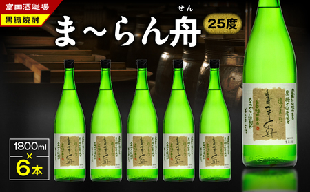 ま～らん舟 25度 1800ml 6本 A055-009 黒糖焼酎 黒糖 焼酎 奄美黒糖焼酎 酒 アルコール お酒 甕仕込 もろみ 伝統製法 大容量 本格焼酎 糖質ゼロ お湯割り ロック 水割り 炭酸割 梅酒 富田酒造場 ふるさと納税 奄美市 おすすめ ランキング プレゼント ギフト