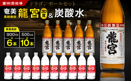 ドラゴンボールセット A055-013 黒糖焼酎 黒糖 焼酎 奄美黒糖焼酎 酒 アルコール ドラゴンハイボール ドラゴンボール 国産米 龍宮 米麹 もろみ ハイボールセット 炭酸水 晩酌 ロック 水割り お湯割り 炭酸割 梅酒 黒麹 富田酒造場 ふるさと納税 奄美市 おすすめ ランキング プレゼント ギフト