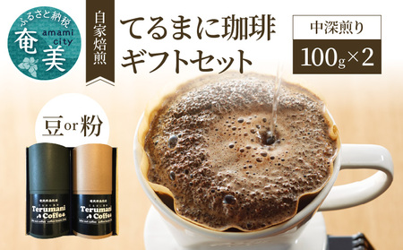自家栽培・自家焙煎【てるまに珈琲】スペシャルブレンドコーヒーギフトセット 100g×2【豆＋粉】 A075-002-03