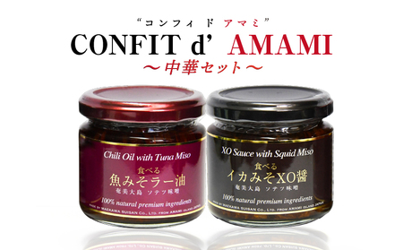 CONFIT d' AMAMI（コンフィ ド アマミ）「中華セット」 A128-002 海産物 魚 イカ みそ ラー油 島とうがらし 辛い 奄美近海 奄美大島 海の幸 ギフト お祝い 贈答 オリジナルボックス