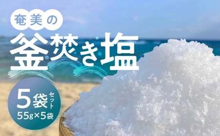 奄美の釜焚き塩 5袋セット A139-001 塩 釜焚き 天ぷら 肉料理 つけ塩 大きな結晶