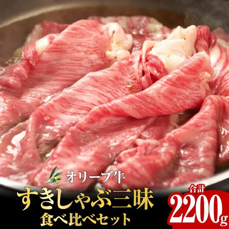 オリーブ牛すきしゃぶ三昧食べ比べセット　2200g｜ お肉 オリーブ 牛肉 牛 すきしゃぶ 食べ比べ オリーブ牛 美味しい 人気 おすすめ