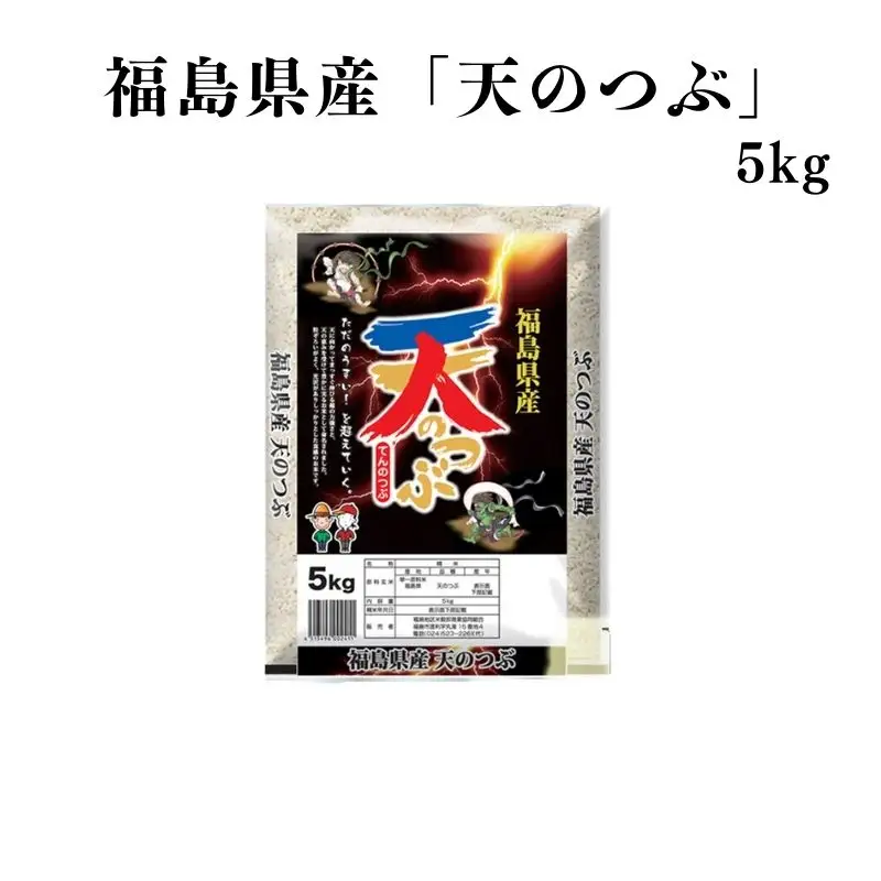 No.2749【令和7年産】福島県産米「天のつぶ」精米 5kg 1袋