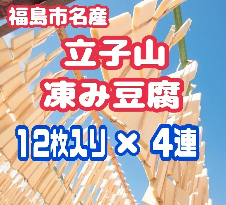 No.2750 福島市名産・立子山の凍み豆腐４連　箱入り
