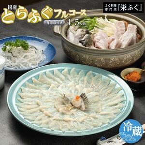 ふぐ料理専門店 『栄ふく』 国産 とらふぐフルコース（4～5人前）青磁皿33cm付